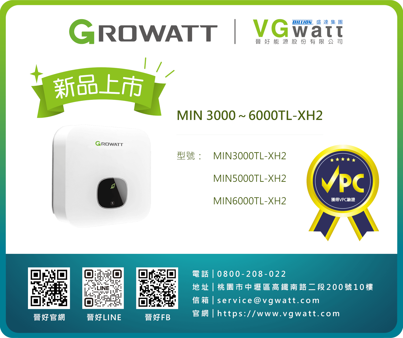 Read more about the article GROWATT推出新產品「MIN 3000~6000 TL-XH2」正式通過VPC認證
