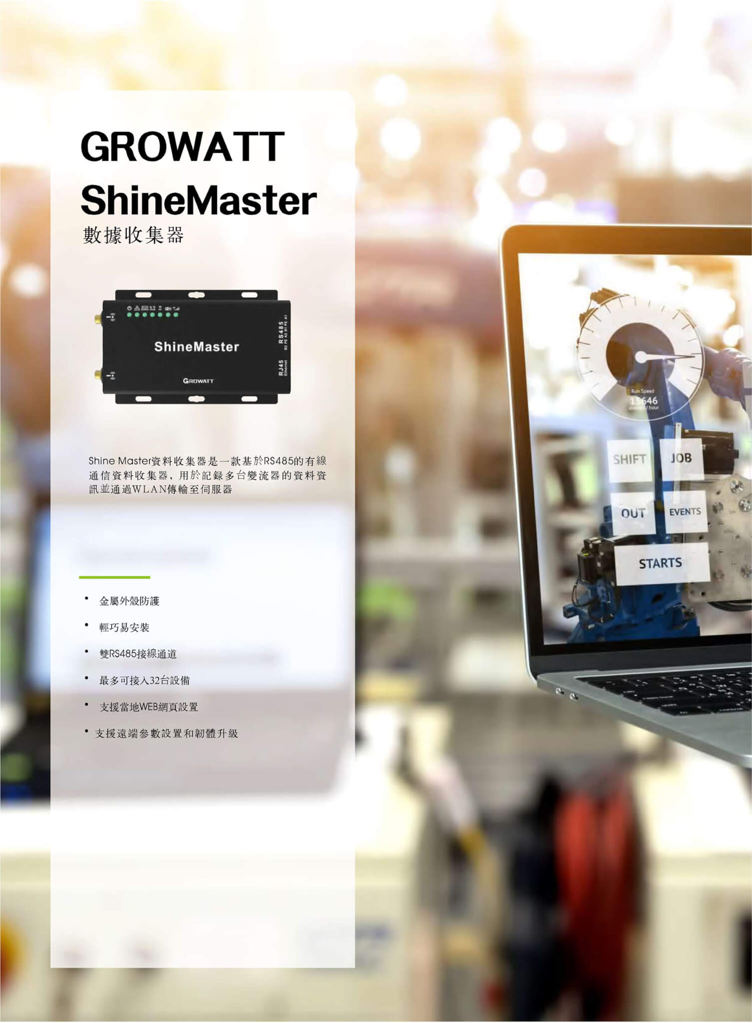 You are currently viewing ShineMaster數據採集器_技術參數